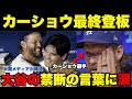 【大谷翔平】カーショウ最終登板後、大谷の禁断の言葉に涙
