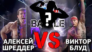 неШкольник ПРОТИВ Алексей Шреддер VS Виктор Блуд! БИТВА ТИТАНОВ! VORTEX SPORT