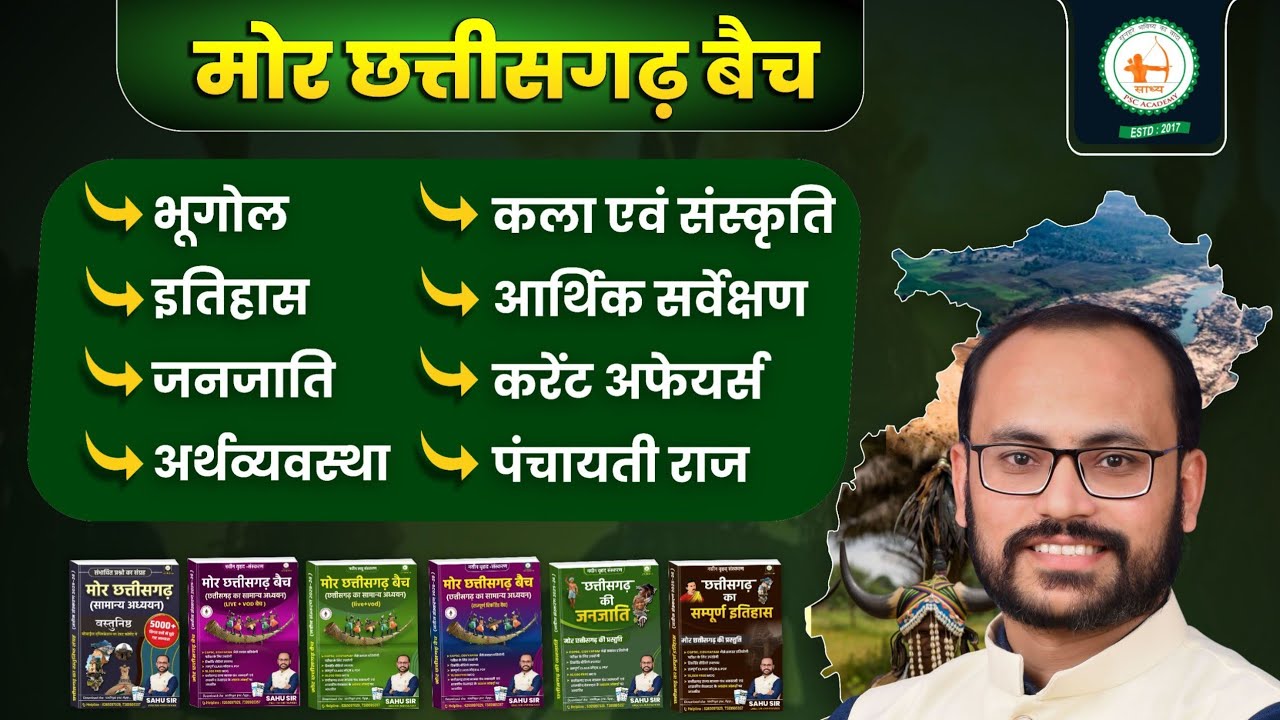 CG-GS : जिला परिचय रायगढ़ (Class -01) : Raigarh Jila parichay by Sahu Sir 