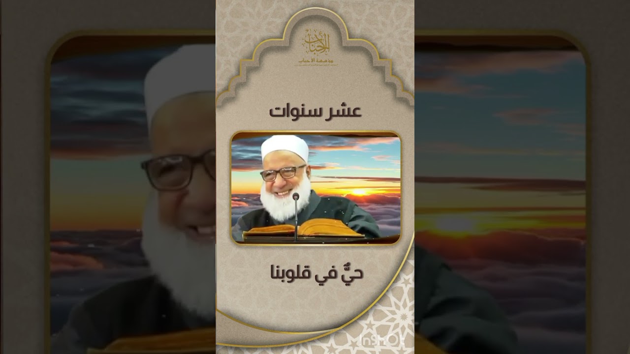 في الذكرى العاشرة لانتقال العارف بالله  فضيلة الشيخ الدكتور #رجب ديب ، رحمات الله تعالى عليه ورضوانه