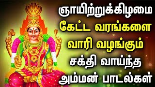 SUNDAY SPL AMMAN TAMIL DEVOTIONAL SONGS | Lord Amman Padalgal | Lord Amman Tamil Devotional Songs