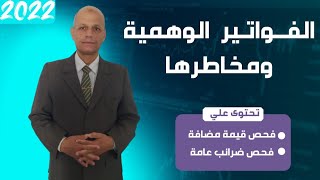 الفواتير الوهميه ومخاطرها-ضرائب القيمه المضافه