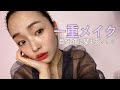 【一重メイク】目が二倍に大きく見せる方法！
