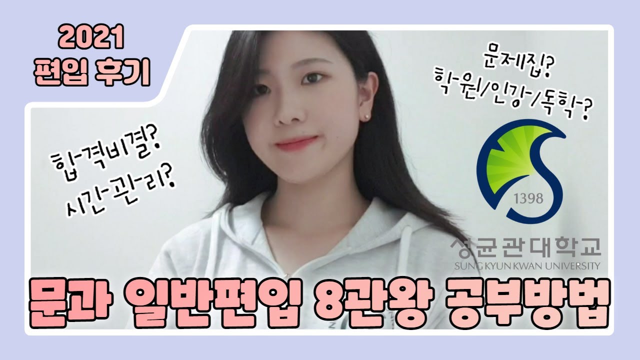 2021 편입 8관왕 합격비결! / 편입 강사들도 말리는 문과 편입,,,제가 해보겠습니다 / 편입 과목별 공부방법, 시간관리, 학원