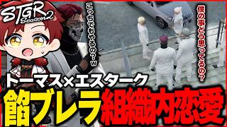【ストグラ】餡ブレラで組織内恋愛がはじまる！？【ストグラ切り抜き】