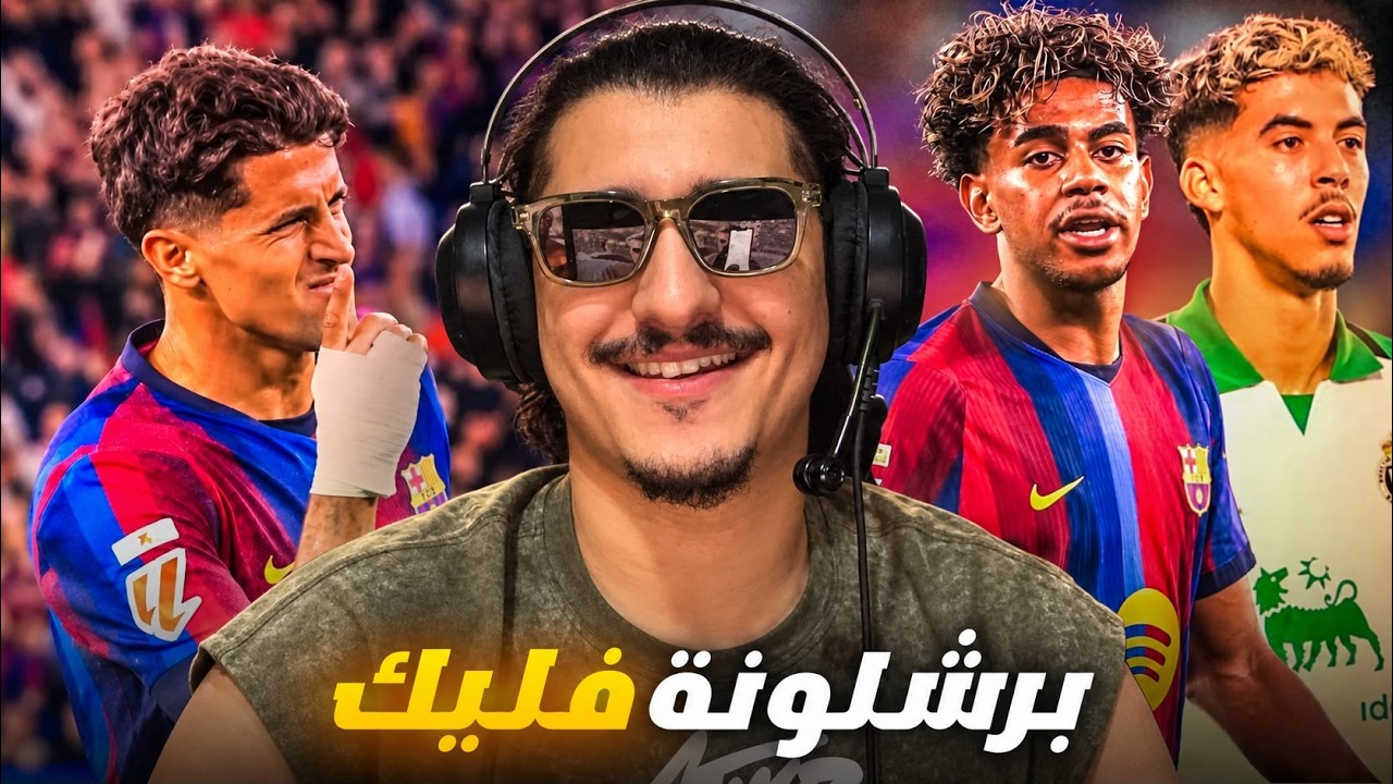 برشلونة فليك جميل / شكرا يوتوب.