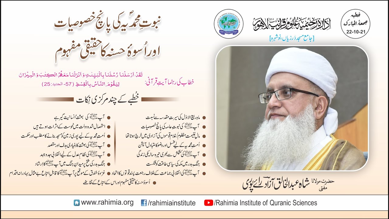 خطبہ جمعہ / نبوتِ محمدیہ ﷺ کی پانچ خصوصیات اور اُسوہ حسنہ کا حقیقی۔۔/ مفتی عبدالخالق آزاد رائے  پوری
