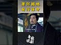 萧何圈地自污保命 萧何圈地自污保命