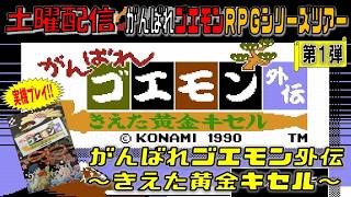 【土曜放送】#04 FC：がんばれゴエモン外伝～消えた黄金キセル～【ネタバレ注意】