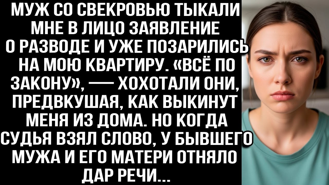 Муж со свекровью тыкали мне заявление о разводе и уже позарились на мою квартиру. Но когда судья...