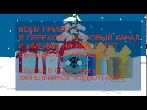 Я перехожу на новый канал