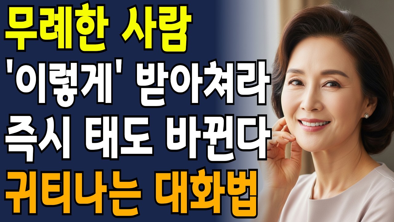 한수위로 보이는 품격있는 사람들의 대화법 5가지! | 인간관계 | 무례한사람대처법 | 품격있게말하는법