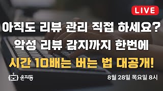 리뷰 댓글 자동화 + 악성 리뷰 감지 프로그램 만들기