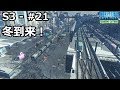 【Cities: Skylines】らくしげ実況S3 #21「冬マップで遊ぶ!」