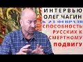 ⭐ К 23 ФЕВРАЛЯ - О СПОСОБНОСТИ РУССКИХ К ЖЕРТВЕННОМУ ВИТАЛЬНОМУ ПОДВИГУ - ЧАГИН ОЛЕГ АЛЕКСАНДРОВИЧ ⭐