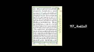 #الشّيخ_علي_جابر_رحمه_الله#سورة_المائدة#الصّفحة_117#الحفظ_و_الإستظهار