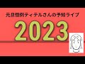 2023年元旦恒例　ジョセフティテルさんの今年の予知予測 2023年１月2日和訳