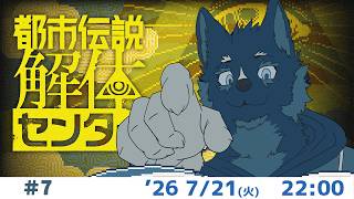 【都市伝説解体センター】#07 都市伝説を追いかける（ネタバレ注意） 【Vtuber/御狗梳ガヴィア】