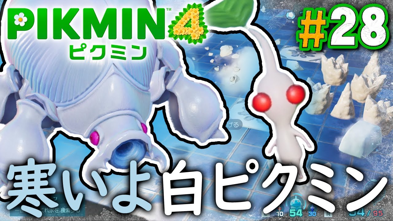 寒いエリアで白ピクミンを見つけたー！『ピクミン4』を実況プレイ part28【PIKMIN4】