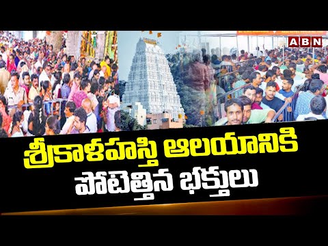 శ్రీకాళహస్తి ఆలయానికి పోటెత్తిన భక్తులు | Devotees Rush in Srikalahasti Temple | ABN Telugu - ABNTELUGUTV