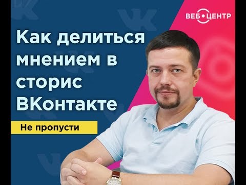 Как делиться мнением в сторис ВКонтакте 💣