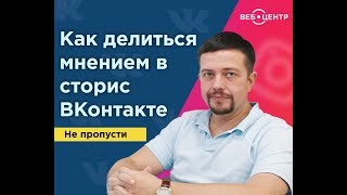 Видео Как делиться мнением в сторис ВКонтакте ???? (автор: Веб-Центр)