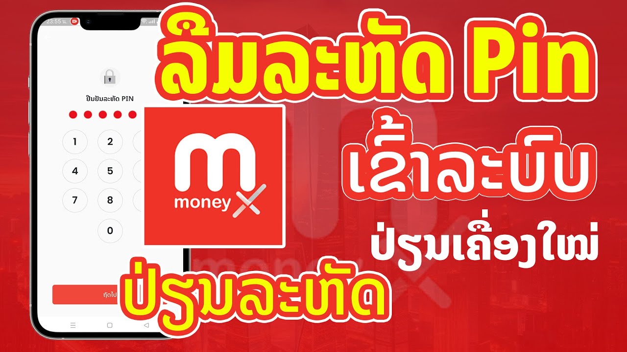 [ M Money ] ລືມລະຫັດເຂົ້າແອັບ M money X | ຍ້າຍແອັບໄປໂທລະສັບອີກເຄື່ອງ ...