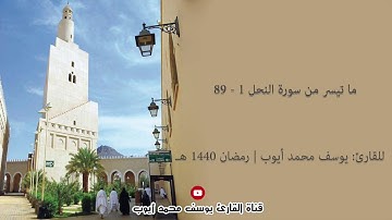 الليلة الثامنة عشر من تراويح 1440 هـ للقارئ: يوسف محمد أيوب