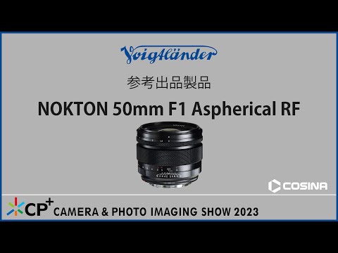 【CP+2023参考出品】 NOKTON 50mm F1 Aspherical RF-montのご紹介