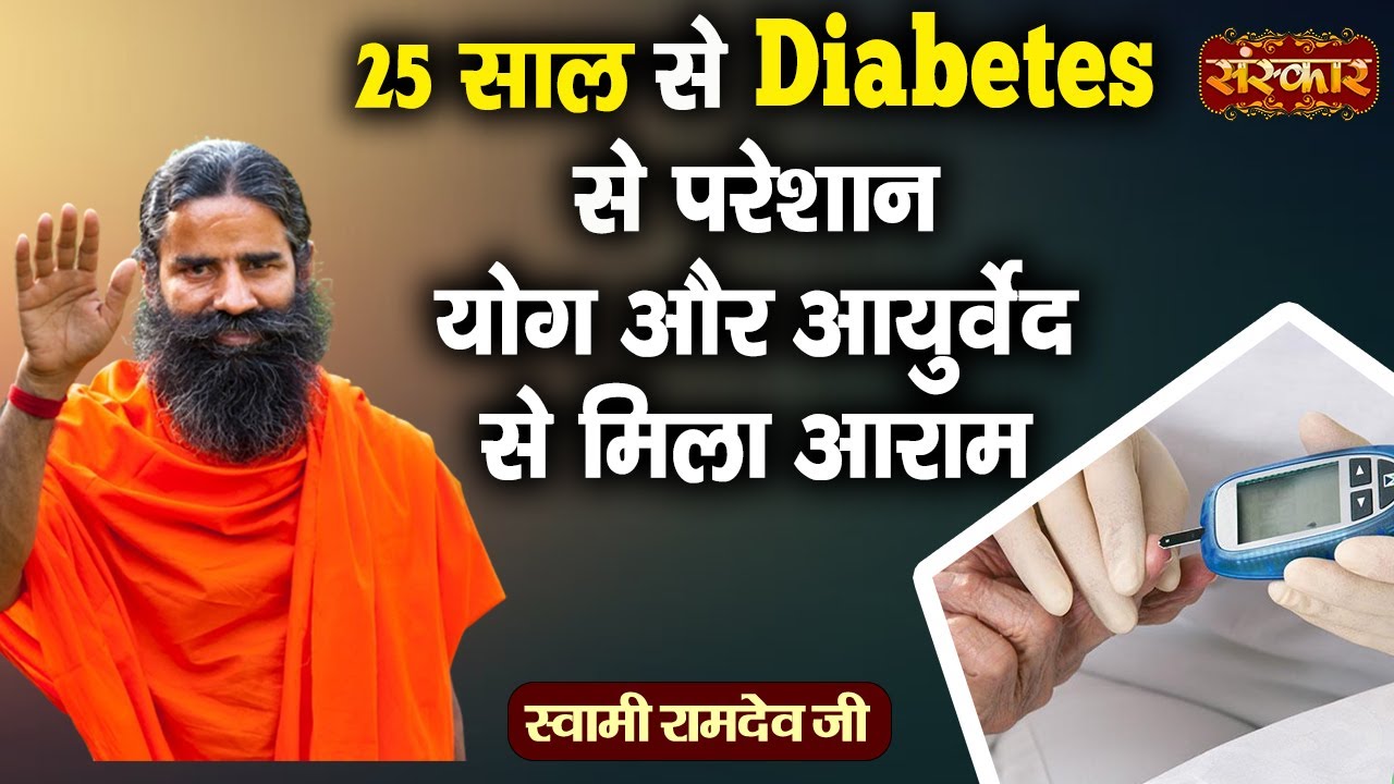 25 साल से Diabetes से परेशान योग और आयुर्वेद से मिला आराम Diabetes Problems Swami Ramdev Ji