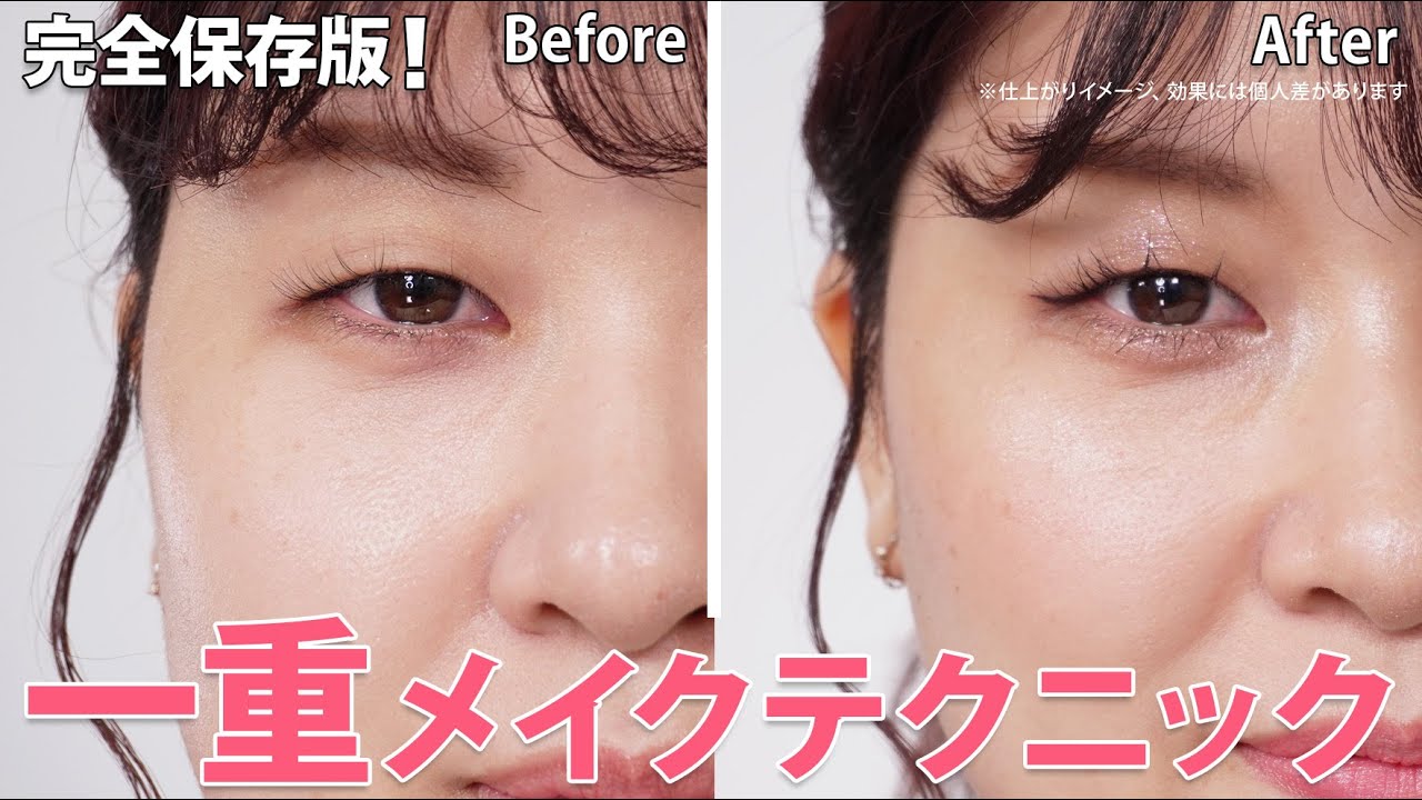 【一重メイク】完全保存版！一重さんならではのお悩みを現役美容部員が解決！デカ目が叶うアイメイク術と立体感＆華やか印象を演出するポイントメイクをご紹介します✨｜資生堂