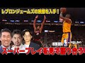 【NBA映像あり!】レブロンとレイカーズの活躍をバスケ芸人と観よう!