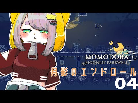 ( 終 )#04【 Momodora:月影のエンドロール 】ラスボス目前❕ｺﾔが世界を救うんだ…❕🐈‍⬛🌙【Vtuber/虎爺(こや)】