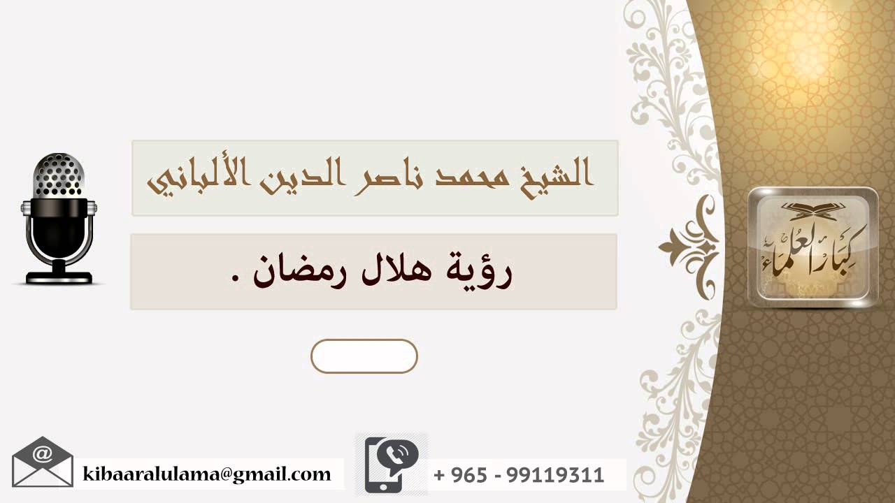 رؤية هلال رمضان ؟ الألباني