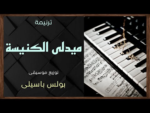 موسيقى ميدلى الكنيسة توزيع بولس باسيلى