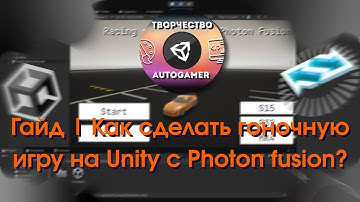 Как сделать гоночную мультиплеерную игру на Unity и Photon Fusion | Гайд
