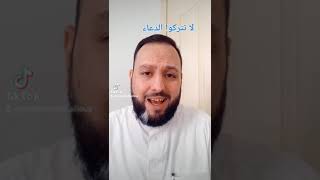 لا تتركوا الدعاء لعدم حصول المطلوب