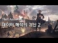 [니어: 오토마타 한글판][서브] 데이터 해석의 귀신 2