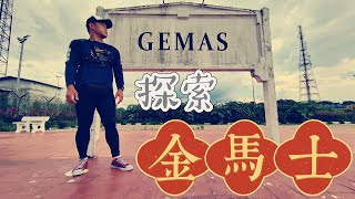 走入马来西亚森美兰州金马士GEMAS 。因马来西亚西海岸和东海岸铁路交汇处而闻名。留下承载过多少塔客的回忆。