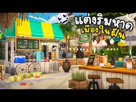 แต่งเติมชายหาด(โล่งๆ) ให้มีชีวิตชีวาขึ้นกว่าเดิม!? | Minecraft