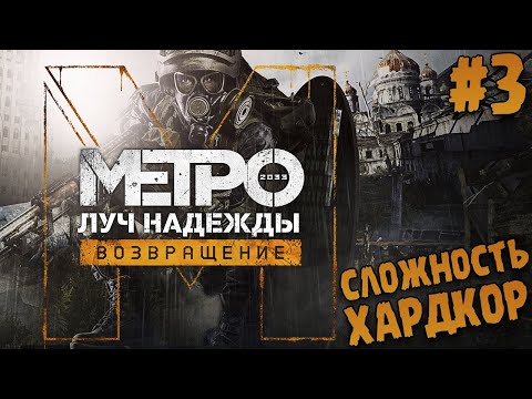 Видео: ПРОХОЖДЕНИЕ ИГРЫ Metro: Last Light Redux ∎ СЛОЖНОСТЬ ХАРДКОР #3