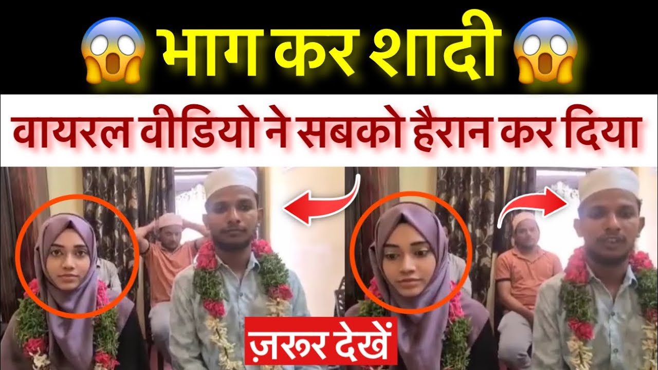 भाग कर शादी 😱 वायरल वीडियो ने सबको हैरान कर दिया 😳