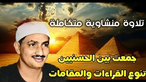 تلاوة منشاوية متكاملة جمعت بين تنوع القراءات والمقامات | "فالتقطه آل فرعون" ما تيسر من سورة القصص