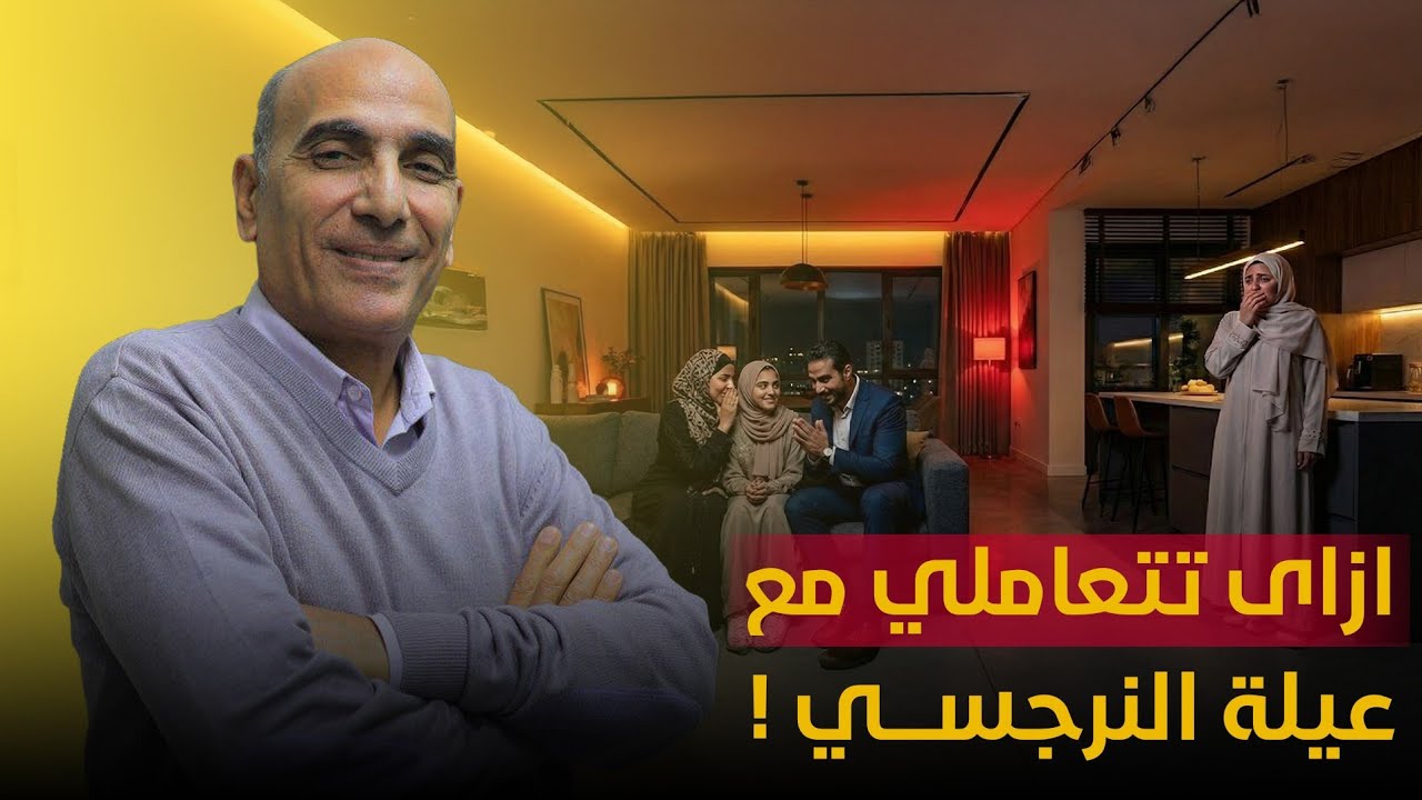 ازاى عيلة النرجسي بتأذيكي و ازاى تتعاملي معاهم‼️