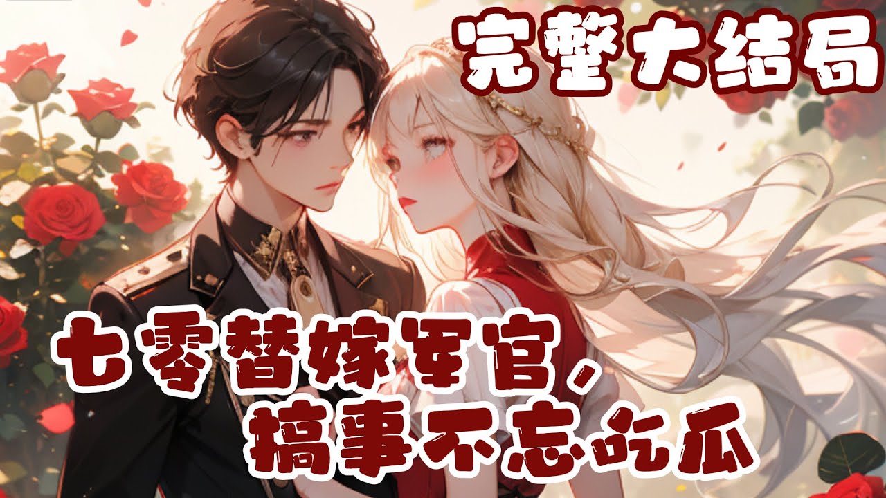 【完结】💕《七零替嫁军官,搞事不忘吃瓜》从末世来七零,穿成一个被家人虐待多年,临了还要远赴千里替姐姐嫁人的小可怜。 原主不敢反抗,她直接教训 ...