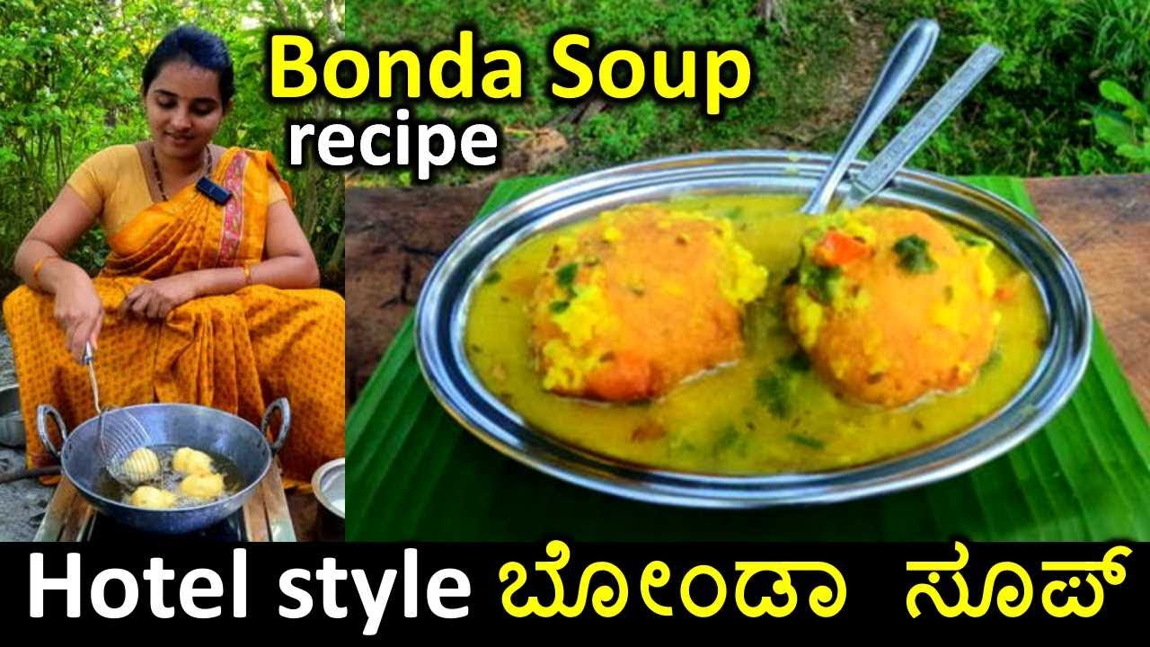 Bonda soup recipe | ಚಳಿಗೆ ಬಿಸಿ ಬಿಸಿ ಬೋಂಡಾ ಸೂಪ್.. ತಿಂದರೆ ಮಜಾನೇ ಬೇರೆ | Hotel style tasty ambode soup