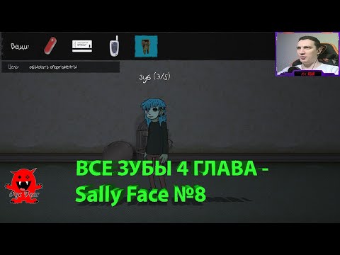 ВСЕ ЗУБЫ 4 ГЛАВА - Sally Face №8