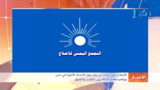 حزب الإصلاح ينفي إصدار اي بيان حول الأحداث الأخيرة في عدن