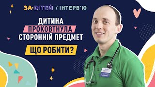 Дитина проковтнула сторонній предмет: що робити?