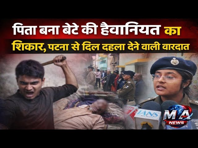 Patna: घर में ही कत्/ल: पटना में कलयुगी बेटे ने पिता को उतारा मौ/त के घा/ट, आरोपी गिरफ्तार